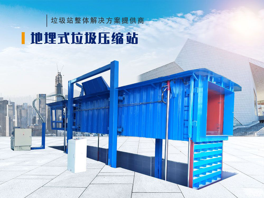 大型地埋式垃圾压缩站(举升型)